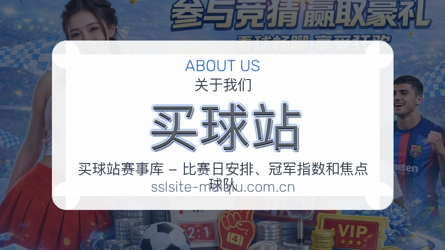 买球站关于我们